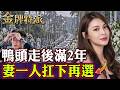 51輛豪車送鴨頭最後一程！如今楊芷瑜再拚連任 「未完成的路」怎麼走？ 【#金牌特派】@台灣大搜索CtiCSI