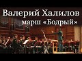 марш &quot;Бодрый&quot; - композитор Валерий Халилов в исполнении Центрального военного оркестра МО РФ