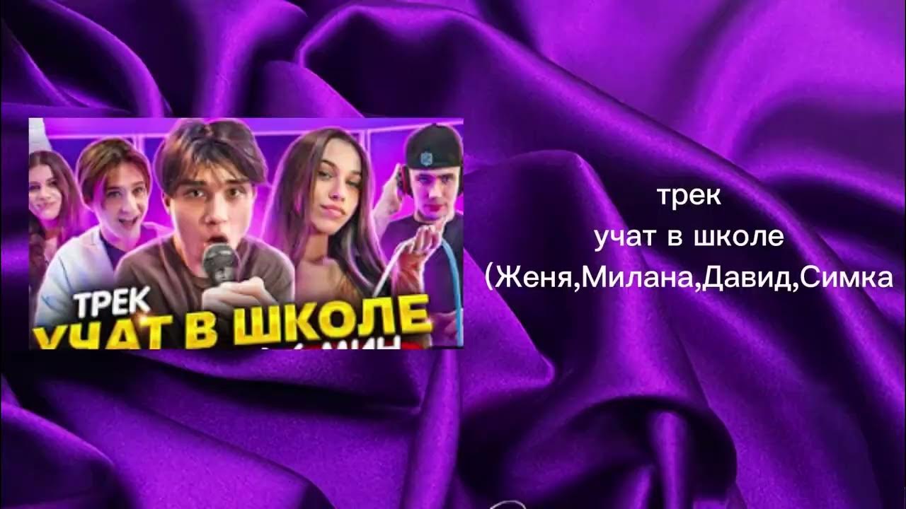 Лизогуб трек учат в школе. Клип учат в школе Женя Лизогуб. Учат в школе Женя Лизогуб. Песни учат в школе женя лизогуб