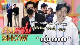 คุยแซ่บShow : “หนุ่ม กรรชัย” เผยความรู้สึกหลัง “ป๋อง กพล” ตั้งใจจับคู่ “เป็ดน้ำ - มายู”