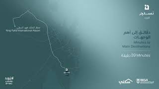 مسكنك في موقع مثالي بالخبر #نساج_لازورد Live Near Khobar’s Top Destinations #Nesaj_Lazurd