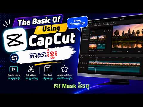 មេរៀនទី២៥ ការ Mask វីដេអូ | Masking videos in CapCut.