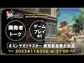 【12月1日（木）発売】 #ミンサガリマスター 前夜祭生放送