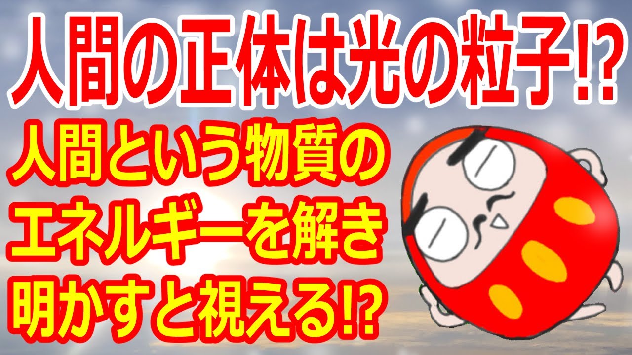 人間の正体は光の粒子だった 人間という物質のエネルギーを解き明かすと視えるものとは Youtube