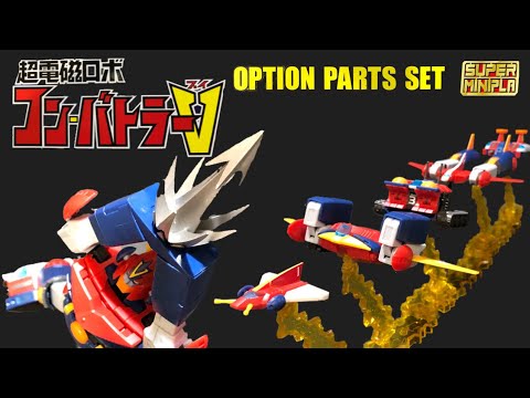 コン・バトラーV スーパーミニプラ【プレミアムバンダイ限定