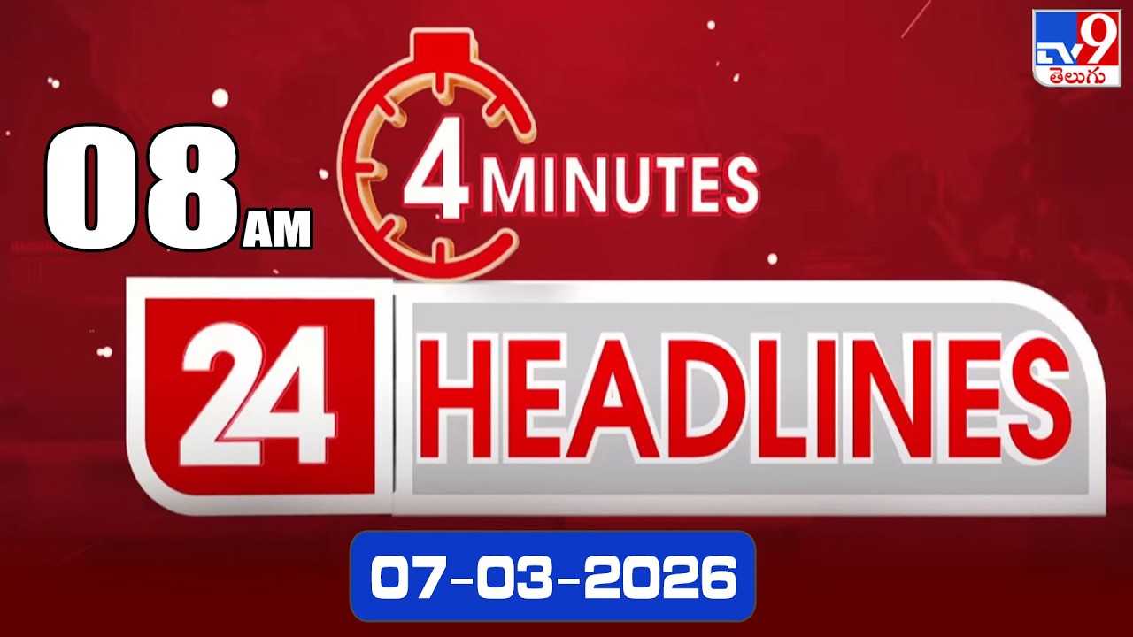 4 Minutes 24 Headlines | 8 AM | 07-03-2026 - TV9