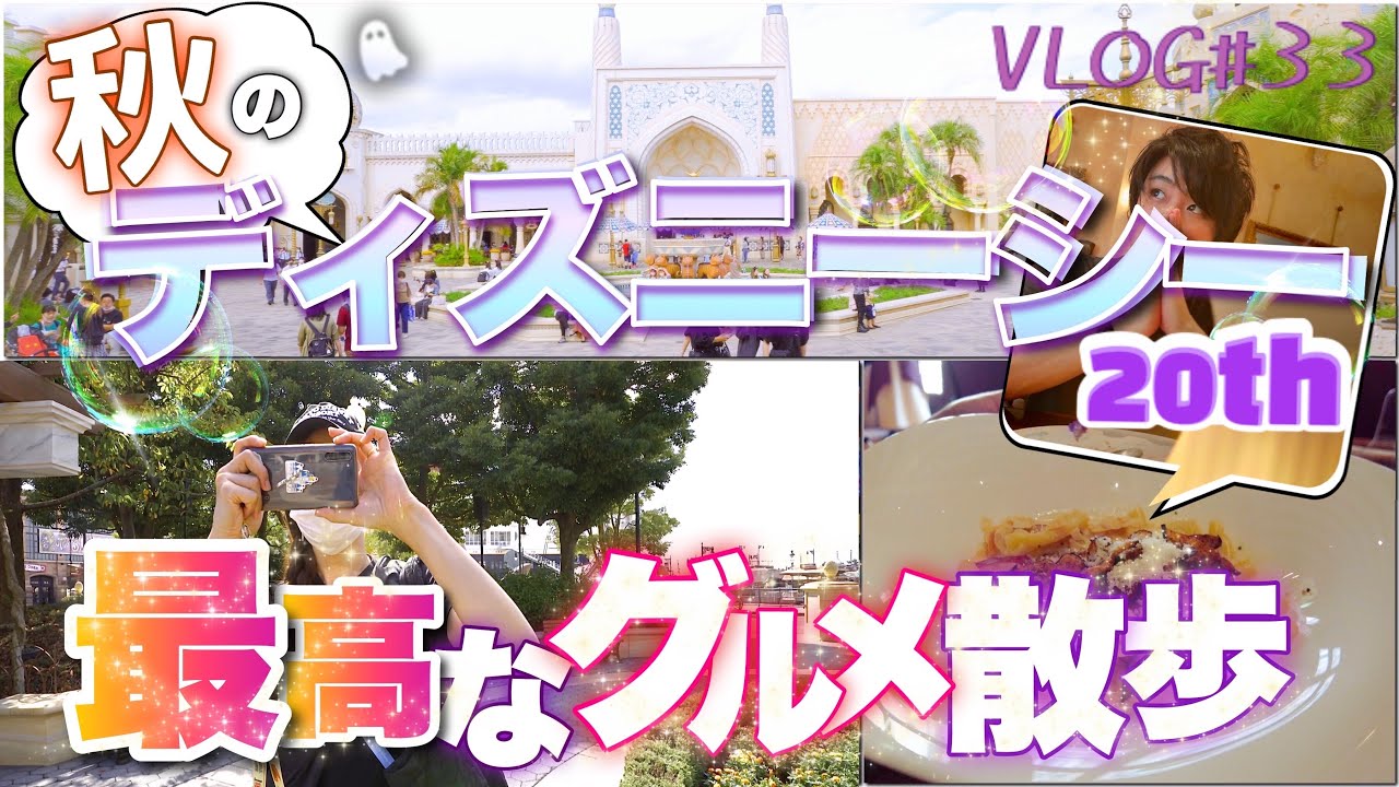 周年 ディズニーシーの回り方 秋のレストランメニュー大満喫 おすすめはココ カスバ カナレット ザンビvlog 33 21 10 06 Tokyo Disney Sea Youtube 周年 ディズニーシーの回り方 秋のレストランメニュー大満喫 おすすめはココ カスバ カナレット ザンビvlog 33 21 10 06 Tokyo Disney Sea Youtube
