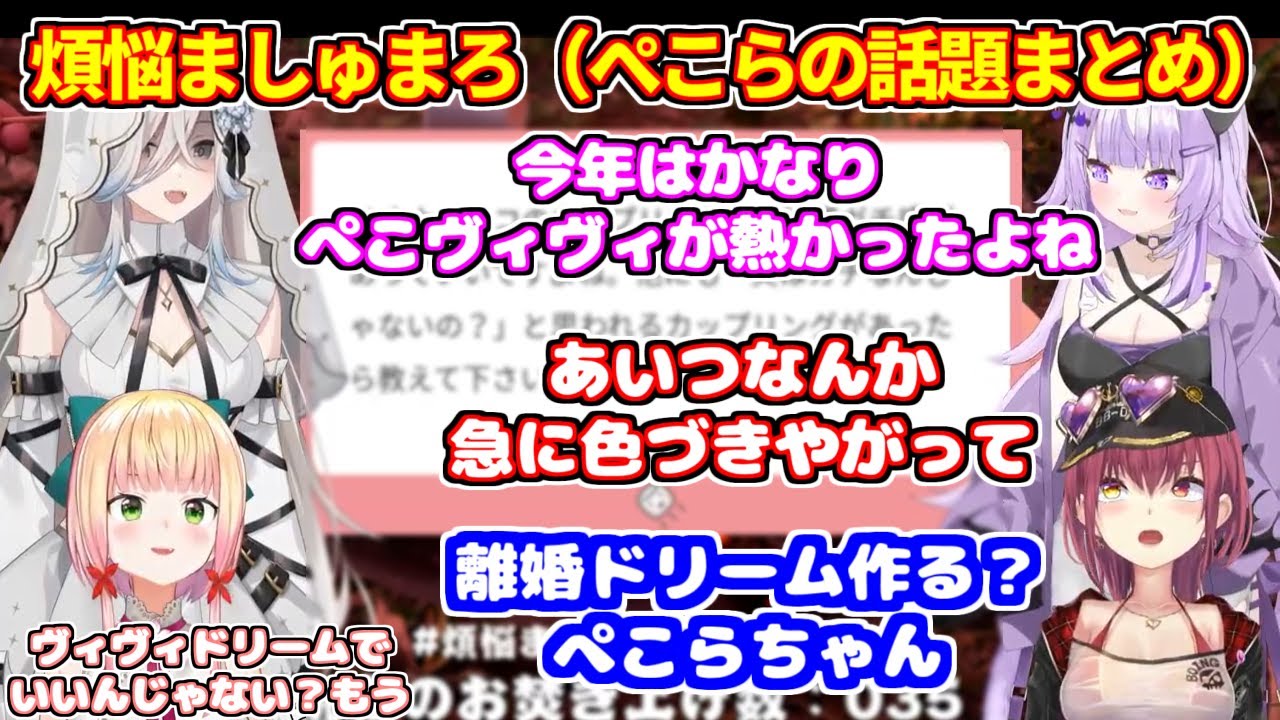 今年熱かったぺこヴィヴィに嫉妬するマリン＋ぺこらにだったらMになれそうなおかゆ＋センシティブ空間にぺこらを入れたい【ホロライブ切り抜き/兎田ぺこら/宝鐘マリン/猫又おかゆ/獅白ぼたん/桃鈴ねね】