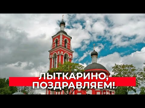 Лыткарино, с Днем города!