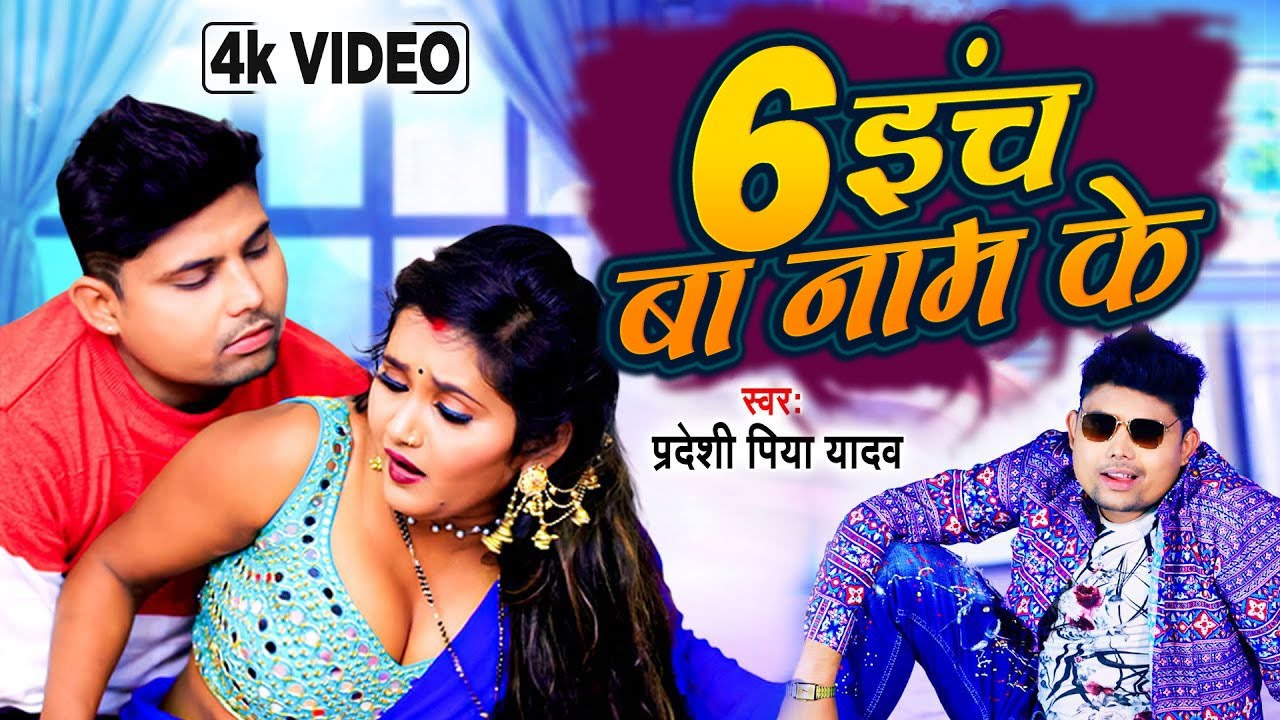 #Video - 6 इंच बा नाम के - #Pradeshi Piya Yadav - Bhojpuri Song - 6 ...