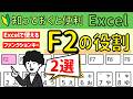 Excelで使える【F2】2選！セルの編集とメモの追加