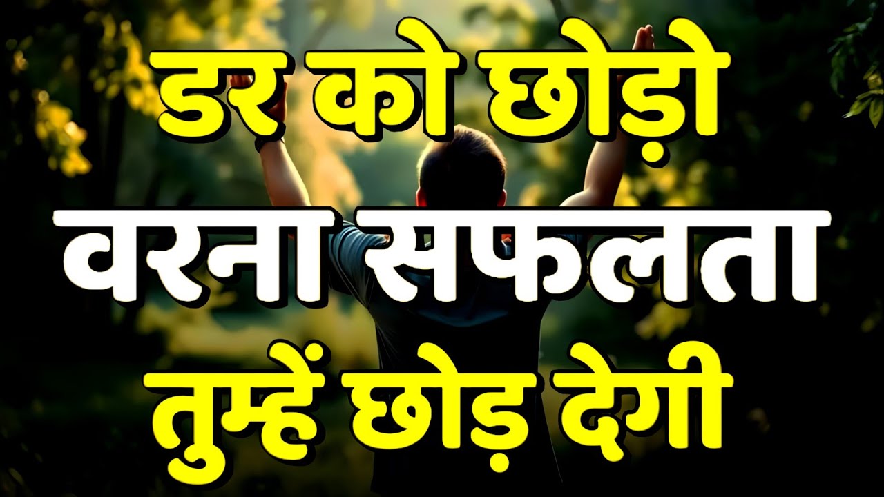 डर को छोड़ो वरना सफलता तुम्हें छोड़ देगी | Motivational Speech | Hindi Motivation | Success Mindset