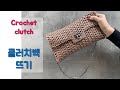 코바늘 가방뜨기 - 클러치백뜨기 (crochet bag - clutch crochet),  핸드백뜨기, 編みかばん