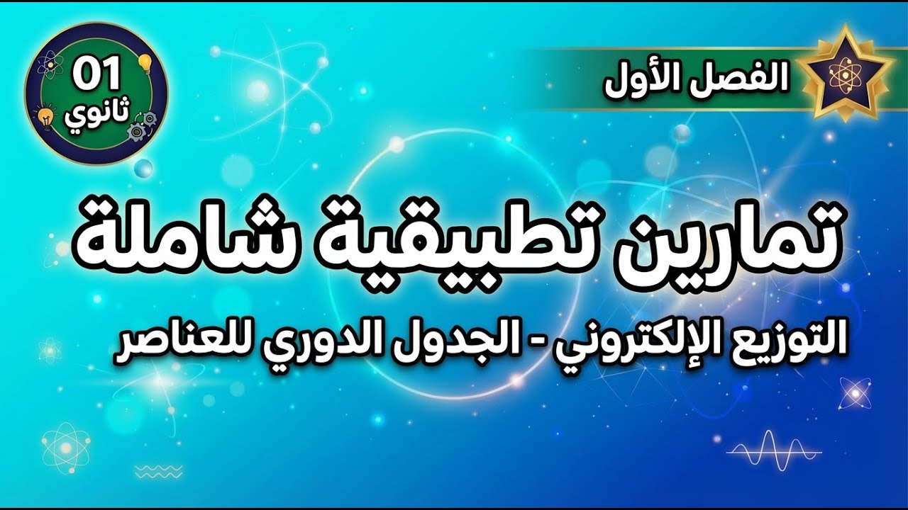 تمارين تطبيقية شاملة 1 ثانوي : حول الجدول الدوري للعناصر و التوزيع الالكتروني 1AS