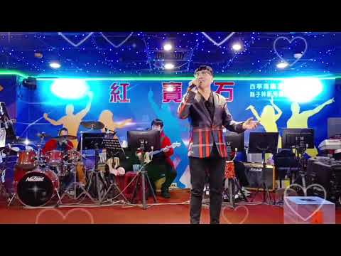 相見不如懷念-宋文-紅寶石演唱-2023-3-112週日