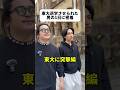 東大退学させられた男の1日密着!東大に突撃したらまさかの事態が、、、#大学生 #東大 #受験 #勉強