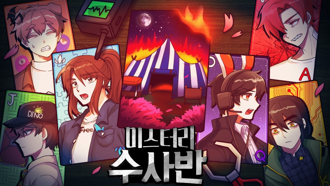 *미스터리 수사반* [사건파일: 불타오르는 월야 서커스🎪]