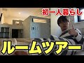 彼女と別れて一人暮らしを始めた男のルームツアー
