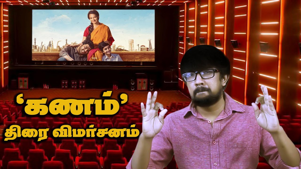 'கணம்' திரைப்பட விமர்சனம் - 'Kanam' Movie Review | Sharwanand, Amala, Ritu Varma - Shree Karthick