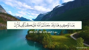 مقطع من سورة النحل (الآية 90 : الآية 93)  Surt El-Nahl❤️