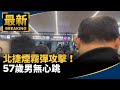 北捷煙霧彈攻擊事件