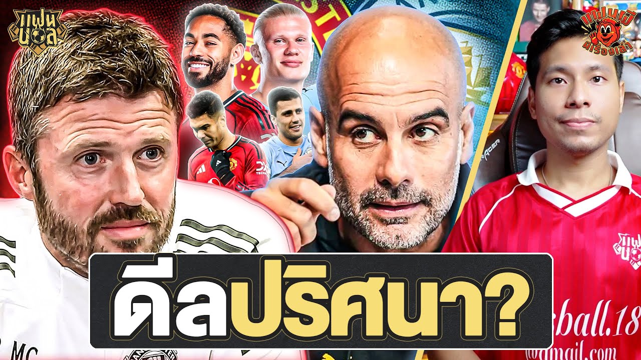 แมนยู ติดต่อมิดฟิลด์ปริศนา? คาร์ริค คิดอะไรอยู่? ความพร้อม แมนเชสเตอร์ ดาร์บี้ | แฟนผีมีเรื่องเล่า