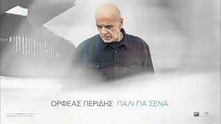 Ορφέας Περίδης - Παλί Για Σένα (Official Audio Release)