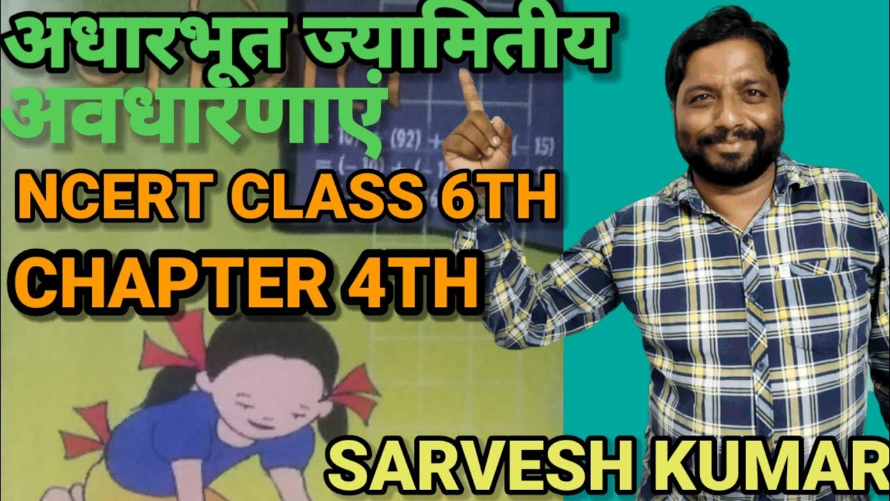 NCERT CLASS 6TH MATHEMATICS CHAPTER 4TH BASIC GEO-METRIC CONCEPT अधारभूत ज्यामितीय अवधारणाएं