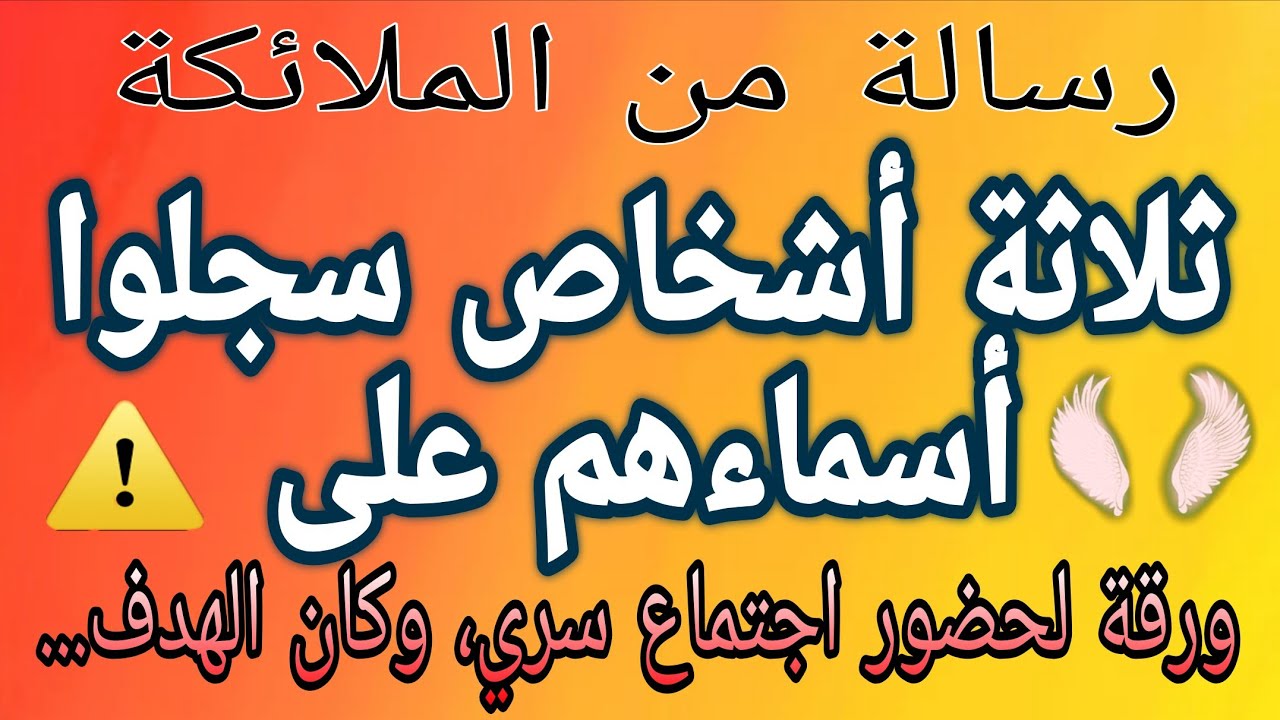 🔴 ثلاثة أشخاص سجلوا أسماءهم على ورقة في اجتماع سري، وكان الهدف... ⚠️😯💌