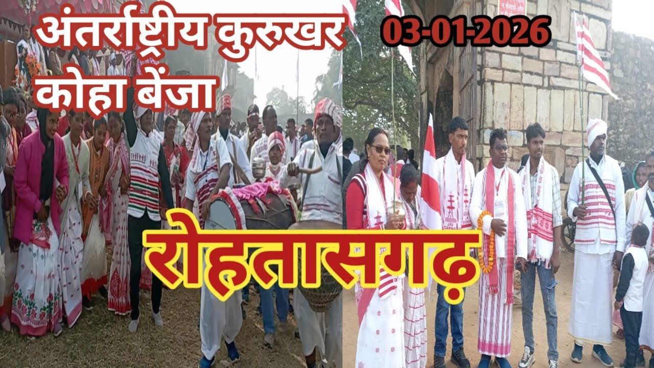 ||अंतर्राष्ट्रीय कुरुखर कोहा बेंजा|| रोहतासगढ़