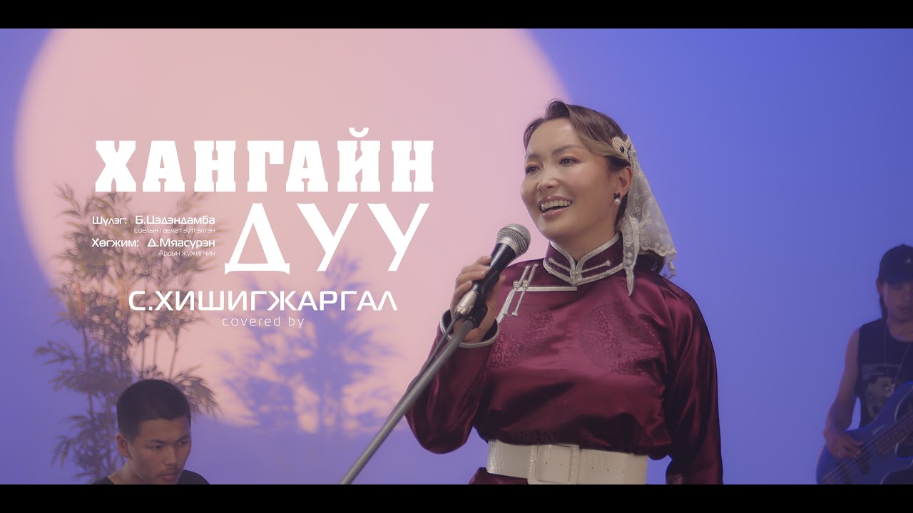 Хангайн дуу Хишигээ / Khangain duu Covered by: Khishgee
