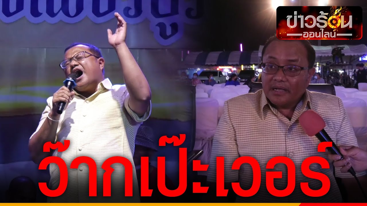 รองผู้ว่าฯ สุดเจ๋ง ว๊ากเพลง “ทรงอย่าแบด” เป๊ะเวอร์ ชาวบ้านรุมกรี๊ด | ข่าวร้อนออนไลน์