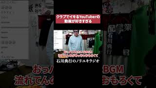クラブでイキるYouTuberの動画が好きすぎるw  #中町JP #ジュキヤ