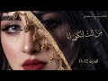 من انت لتكون انا قصة عراقية حقيقة البارت 1213قصص_واقعية mp3