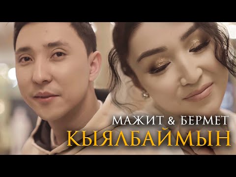 ЖАҢЫ ХИТ 2021 Мажит X Бермет Кыялбаймын