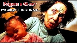 Помните ЖЕНЩИНУ которая РОДИЛА в 66-лет? Вот как СЛОЖИЛАСЬ их жизнь спустя 15 ЛЕТ