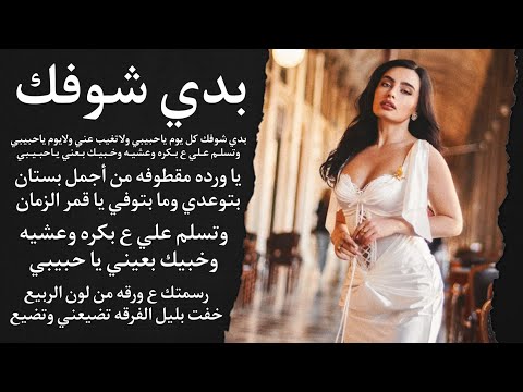 بدي شوفك كل يوم يا حبيبي مرت الليالي يا ورده مقطوفه من أجمل بستان بتوعدي وما بتوفي يا قمر الزمان