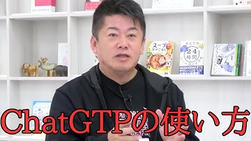 【ホリエモン】【深津貴之×堀江貴文】ChatGPTの一番良い使い方は？教育やビジネスでのAI活用を語る！【ホリエモン切り抜きチャンネル】