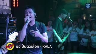 ขอเป็นตัวเลือก - Num KALA (Live In RINMA Petchkasem)