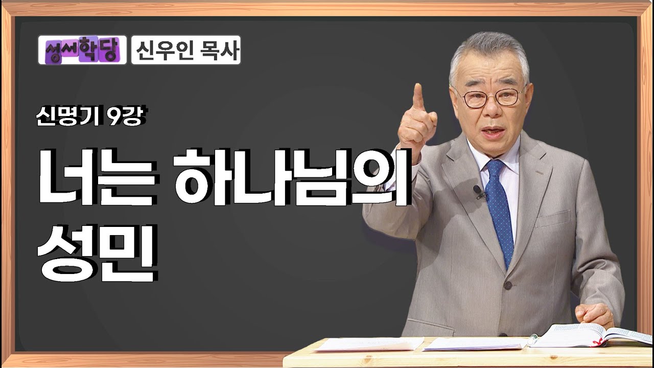 신우인 목사 신명기 9강 너는 하나님의 성민
