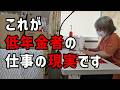 【60代一人暮らし】これが低年金者の仕事の現実です【シニアVlog】