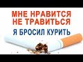 Мне нравится не травиться! Я бросил курить!