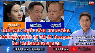 ร้าวลึก! อนุทิน เดือด มท.สะเทือน ปมย้ายผู้ว่าฯภูเก็ต ลุย TH-AI Passport 'ไอซ์ ฟาดไม่กล้าแตะลูกนาย'