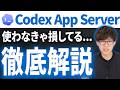 Codexの神機能Codex App ServerでAI搭載アプリを作る方法を教えます！実際にアプリを作成して改善するまで実演します