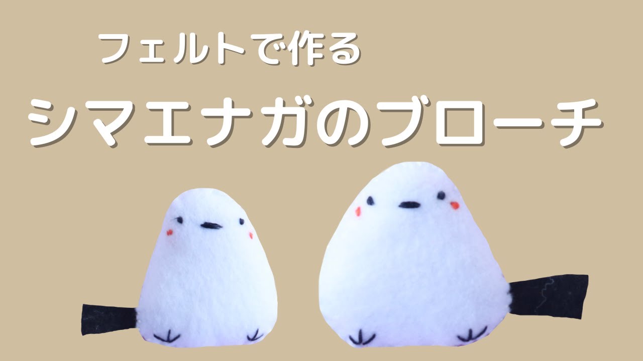 Easy♪ Felt Long-tailed Tit Brooch - Detailed explanation of knotting, fastening, and overlocking
