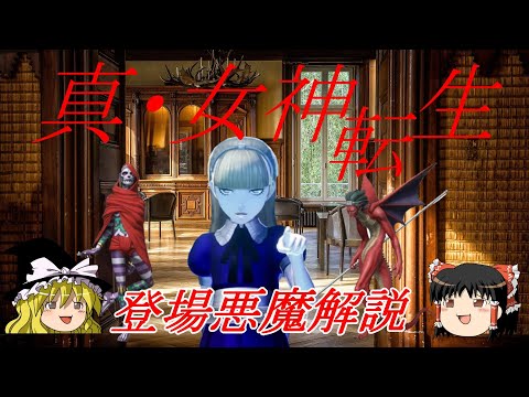 【ゆっくり】おじ紳士の真・女神転生に登場する悪魔を解説 魔人アリス編