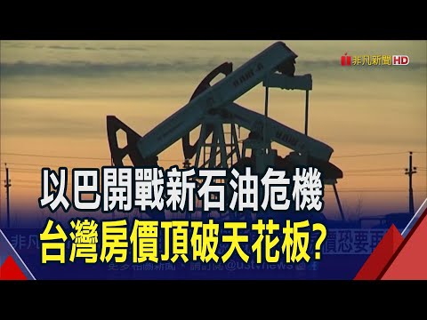 中東戰火重演石油危機?台灣房價恐再飆漲  走過1970年代二次石油危機 台灣房市直直上｜非凡財經新聞｜20231013