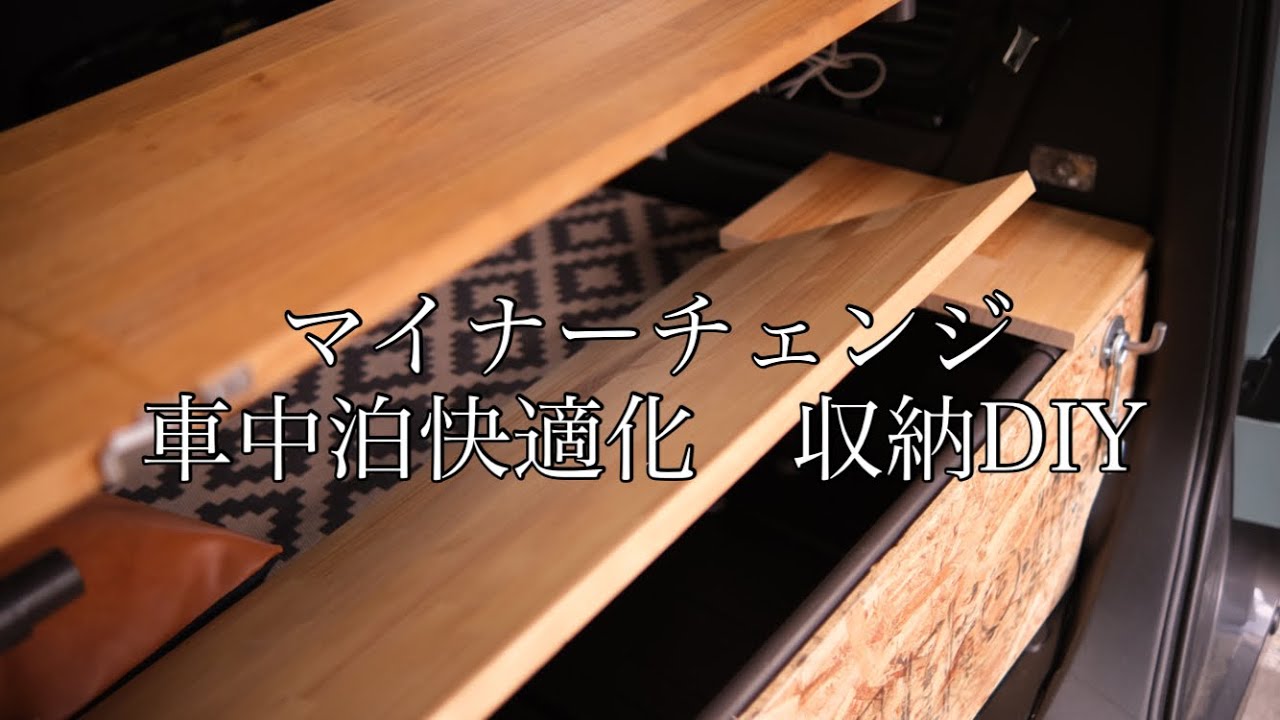 【車中泊・DIY】車中泊を快適にするためのマイナーチェンジを行ました。天井収納と後部収納に手を加えました。より快適に、使いやすくなりました。【スペーシアギア】