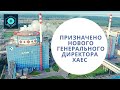 4.02.2020. ХАЕС. Призначено нового директора ХАЕС.