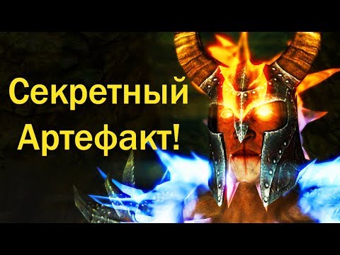 Видео: Секреты Skyrim #34. Секретный Артефакт!